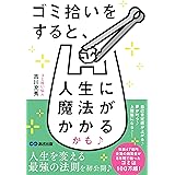 ゴミ拾いをすると、人生に魔法がかかるかも♪