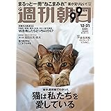 週刊朝日 2021年 12/31 号【綴じ込み特別付録】岩合光昭2022カレンダー「とらねこ」 [雑誌]
