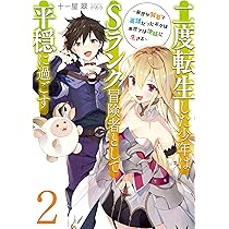 二度転生した少年はSランク冒険者 1〜8巻 店舗購入特典25枚セット コミック版 コミック】二度転生した少年はSランク冒険者として平穏に過ごす