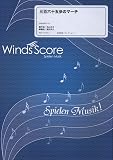 [参考音源CD付] 三百六十五歩のマーチ 吹奏楽セレクション楽譜(WSL-12-004)