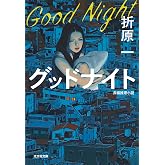 グッドナイト (光文社文庫 お 19-19)