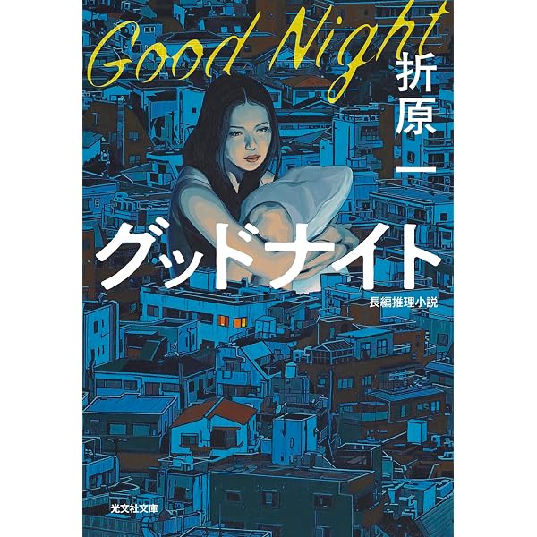 沈黙の教室 (ハヤカワ文庫 JA オ 4-1) | 折原 一 |本 | 通販 | Amazon