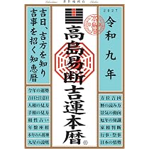 令和九年 高島易断吉運本暦 | 高島易断協同組合 |本 | 通販 | Amazon
