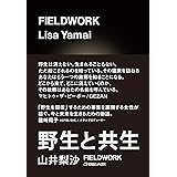 FIELDWORK　─野生と共生─