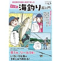 はじめての釣り (学研まんが入門シリーズ) | 奥山文弥, 上地優歩
