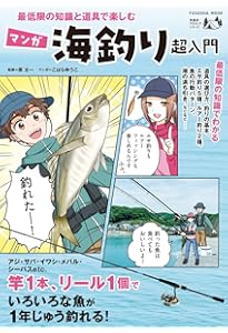 最低限の知識と道具で楽しむ 海釣り超入門 (扶桑社ムック) |本 | 通販