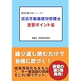 資格試験合格シリーズ３　賃貸不動産経営管理士　重要ポイント集