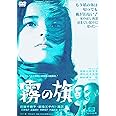 あの頃映画 「霧の旗」 [DVD]