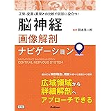 脳神経画像解剖ナビゲーション: 正常・変異・異常との比較で読影に役立つ!
