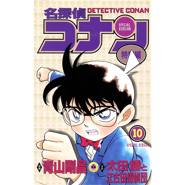 Amazon.co.jp: 名探偵コナン 特別編（5） (てんとう虫コミックス