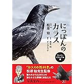 にっぽんのカラス にっぽんの野鳥シリーズ