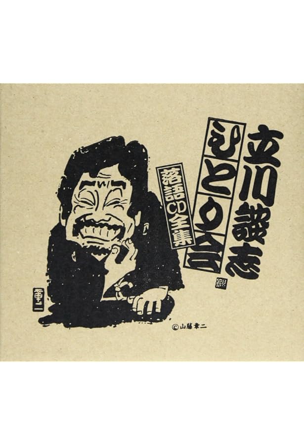 立川談志　ひとり会　落語CD全集　全巻セット Amazon.co.jp: 立川談志ひとり会 : 本