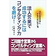 法人営業で成功するにはコンサルティング力を磨け!: 売れる営業部にするための処方箋