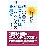 法人営業で成功するにはコンサルティング力を磨け!: 売れる営業部にするための処方箋