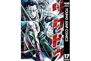 リクドウ 17 (ヤングジャンプコミックスDIGITAL)