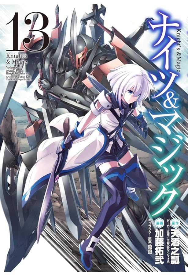 Amazon.co.jp: ナイツ&マジック(15) (ヤングガンガンコミックス) : 天