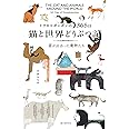 トラネコボンボンの365日 猫と世界どうぶつ記: 猫が出合った動物たち