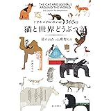 トラネコボンボンの365日 猫と世界どうぶつ記: 猫が出合った動物たち