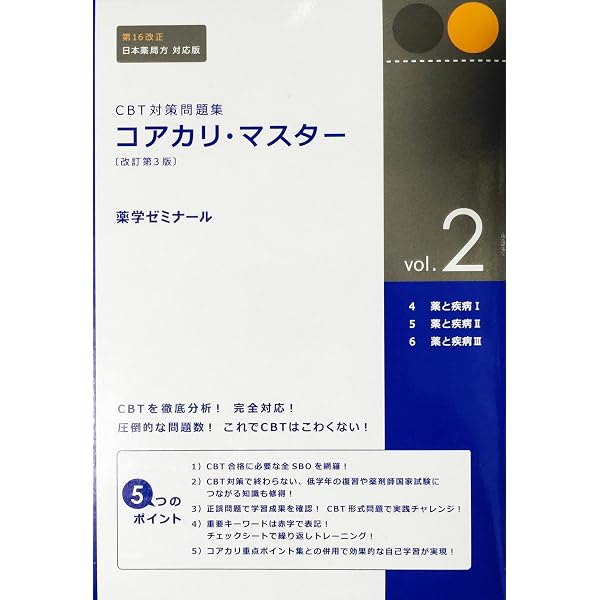 Amazon.co.jp: CBT対策問題集 コアカリ・マスター[改訂第4版] Vol.1