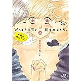 真面目婚活女子、寄ってきた男と寝てみました。 (MIU恋愛MAX COMICS)
