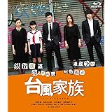 台風家族 [Blu-ray]