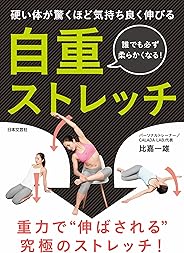硬い体が驚くほど気持ち良く伸びる　自重ストレッチ