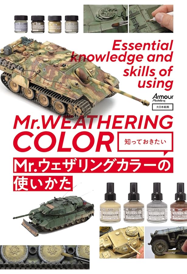 Amazon.co.jp: タンクアート ウェザリングの理論と実践 ドイツ軍装甲