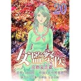 女監察医　京都編（２０）〈改修版〉