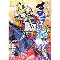 ますらお : 秘本義経記 : 波弦、屋島 5 北崎拓 直筆イラスト入りサイン本 ますらお 秘本義経記 波弦、屋島 4 (4巻) (ヤングキング