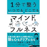 １分で整う　いつでもどこでもマインドフルネス
