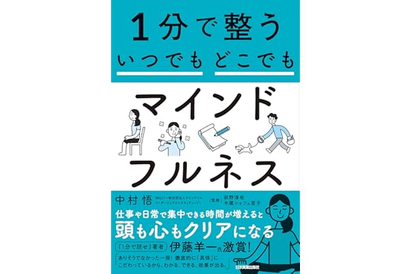 １分で整う　いつでもどこでもマインドフルネス
