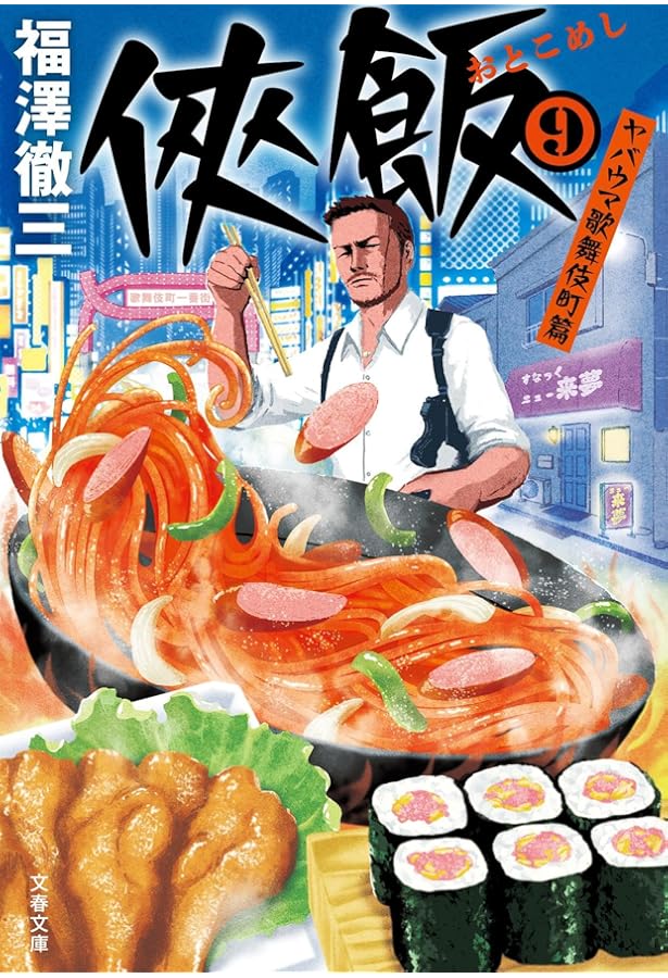 Amazon.co.jp: 侠飯7 激ウマ張り込み篇 (文春文庫 ふ 35-8) : 福澤