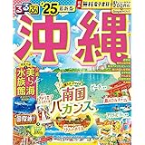 るるぶ沖縄'25 (るるぶ情報版)