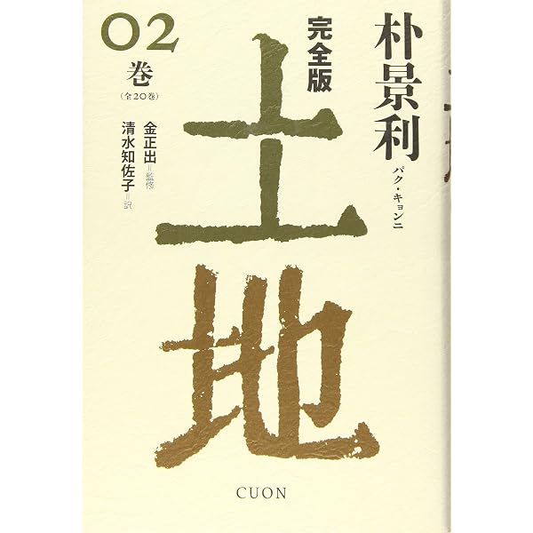 完全版 土地 (20巻) | 朴景利, 金正出, 清水知佐子 |本 | 通販 | Amazon