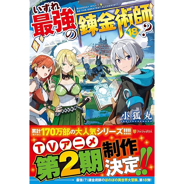 [ライトノベル]いずれ最強の錬金術師? 　ライトノベル　1-17巻セット（単行本（ソフトカバー）） 全巻セット ライトノベル]いずれ最強の錬金術師? ライトノベル 1-17巻セット
