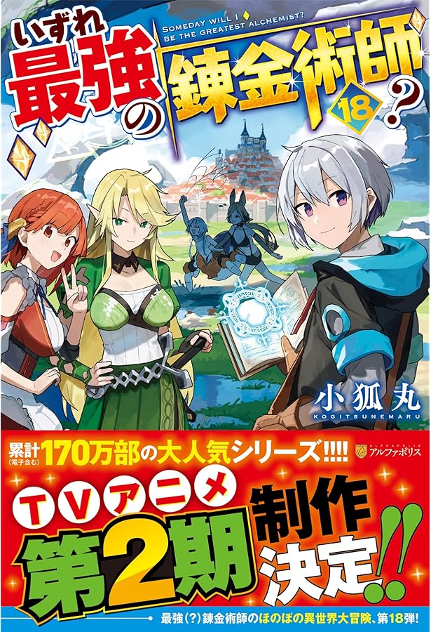 Amazon.co.jp: いずれ最強の錬金術師? (17) : 小狐丸: 本