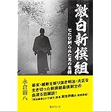 激白新撰組――七たび斬られた男の実録