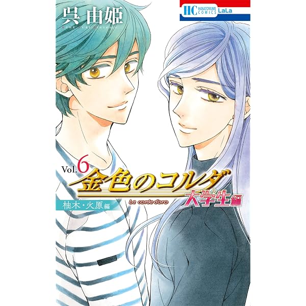 金色のコルダ 大学生編（志水・土浦編） (花とゆめコミックス) | 呉
