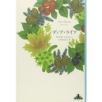 Amazon.co.jp: ディア・ライフ (Shinchosha CREST BOOKS) : アリス 