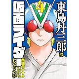 東島丹三郎は仮面ライダーになりたい（４） (ヒーローズコミックス)