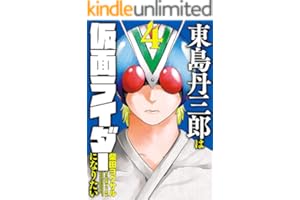 東島丹三郎は仮面ライダーになりたい（４） (ヒーローズコミックス)