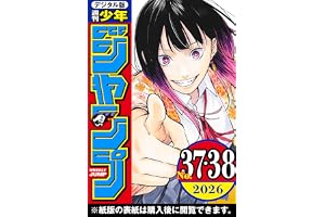 週刊少年ジャンプ 2026年37・38合併号