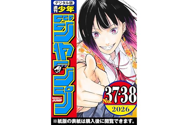 週刊少年ジャンプ 2026年37・38合併号