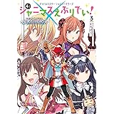 アイドルマスター シャイニーカラーズ シャニマスえぶりでい!(3) (単行本コミックス)