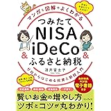 (無料電子版特典付)マンガと図解でよくわかる つみたてNISA&iDeCo&ふるさと納税 ゼロからはじめる投資と節税入門