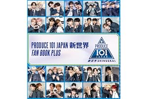 【特別版】PRODUCE 101 JAPAN 新世界 FAN BOOK PLUS 限定カバーver.