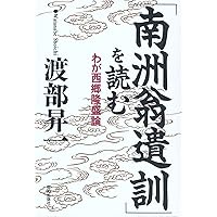 「南洲翁遺訓」を読む―わが西郷隆盛論 (Chichi‐select)