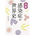 図解 感染症の世界史