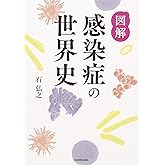 図解 感染症の世界史