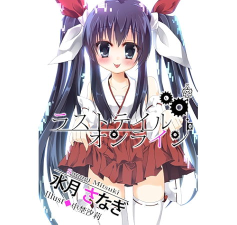 ラストテイル オンライン 来たれロリコン 集え魔王軍へ 水月さなぎ ライトノベル Kindleストア Amazon